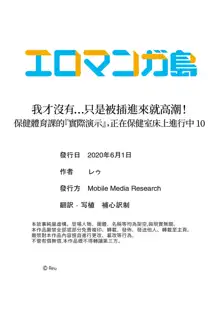 Sashiireta dake de itte nanka nai… wa yo! ima, hoken-shitsu no beddo de ho tai no『 jitsugi』naka | 我才沒有…只是被插進來就高潮！保健體育課的『實際演示』，正在保健室床上進行中, 中文