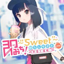 即おち!〜Sweet〜 脈なし女子を即堕ち催眠! →タピオカ大好きJKのんちゃん, 日本語