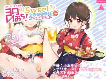 即おち!〜"Sweet"〜脈なし女子を即堕ち催眠→居酒屋バイトJDこのは・おねだり生中♪膣内射精, 日本語