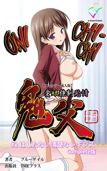 Oni Chichi 1 #2 Hashitanai Seiso na Leggings Complete Ban, English