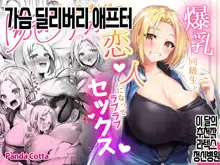 Oppai Delivery Himari After  | 가슴 딜리버리 애프터, 한국어