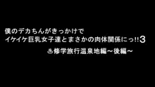 僕のデカちんがきっかけでイケイケ巨乳女子達とまさかの肉体関係にっ!!3～修学旅行温泉地編～後編～, 日本語