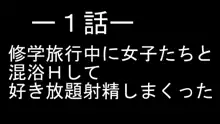 僕のデカちんがきっかけでイケイケ巨乳女子達とまさかの肉体関係にっ!!3～修学旅行温泉地編～後編～, 日本語