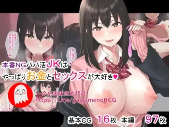 Honban NG Papakatsu JK wa Yappari Okane to Sex ga Daisuki, 中文