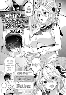 Doujin Sakka wa Cosplay Ecchi no Yume wo Miruka, 한국어