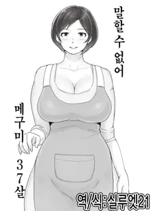 Ienai. ~Megumi&Yuriko~ | 【유부녀】 말할 수 없어. ~메구미&유리코~, 한국어