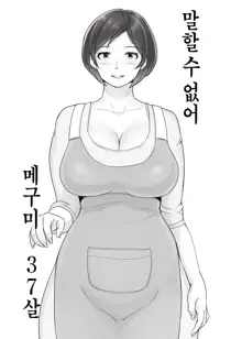 Ienai. ~Megumi&Yuriko~ | 【유부녀】 말할 수 없어. ~메구미&유리코~, 한국어