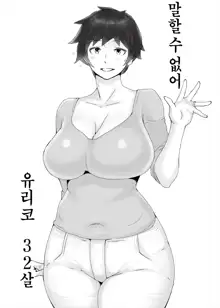 Ienai. ~Megumi&Yuriko~ | 【유부녀】 말할 수 없어. ~메구미&유리코~, 한국어