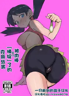 Ochinpo ni Hokaku (Get) Sareta Kris-chan | 被肉棒「捕捉」了的克丽丝酱, 中文