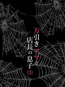 万引きママと店長の息子3, 日本語