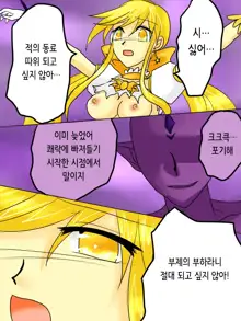 Henshin Heroine ga Aku ni Ochita Hi 1 | 변신 히로인이 타락한 날, 한국어