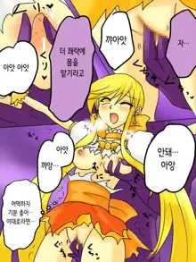 Henshin Heroine ga Aku ni Ochita Hi 1 | 변신 히로인이 타락한 날, 한국어