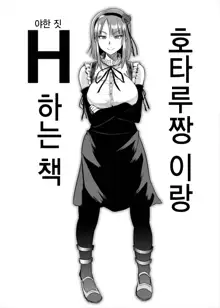 Hotaru-chan to H suru Hon | 호타루짱이랑 H하는 책, 한국어