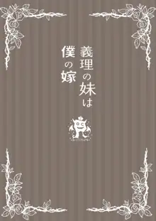 義理の妹は僕の嫁, 日本語