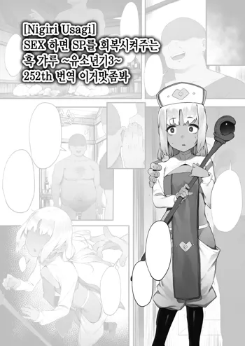 Sex Suru to SP o Kaifuku Shitekureru Kuro Gyaru Healer, 한국어