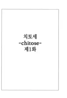 Chitose | 치토세, 한국어