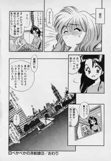 ぺかぺかの洋航娘1, 日本語