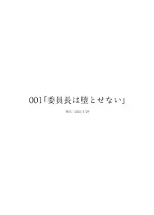 委員長は堕とせない～ツイッターまんが総集編2019-2021～, 日本語