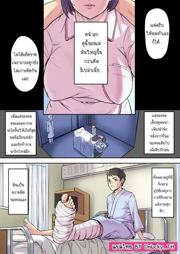 Tonari no Bed de Netorareru Kangoshi Jukubo | แม่ผมเล่นชู้กับเตียงข้างๆ, ไทย