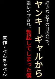 好きな女子の目の前で、ギャルヤンキーに逆レイプされ、勃起してしまった僕, 日本語