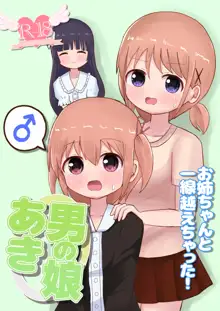 男の娘あき お姉ちゃんと一線越えちゃった!, 日本語