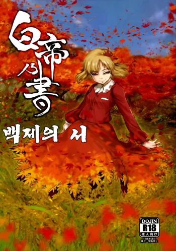 Hakutei no Sho | 백제의 서, 한국어