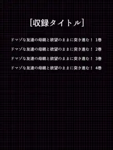 ドマゾな友達の母親と欲望のままに突き進む! <総集編>, 日本語