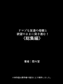 ドマゾな友達の母親と欲望のままに突き進む! <総集編>, 日本語