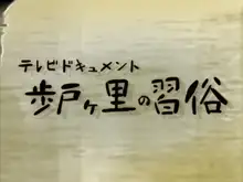 【単純所持】山村の性祭【20世紀のリアル】, 日本語