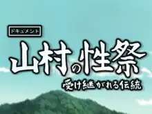 【単純所持】山村の性祭【20世紀のリアル】, 日本語