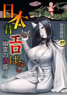 Nihon Mukashi Ero Banashi 1 "Yuurei no Sakamori", 中文