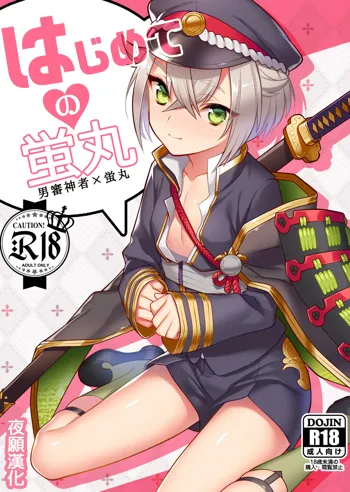 Hajimete no Hotarumaru, 中文