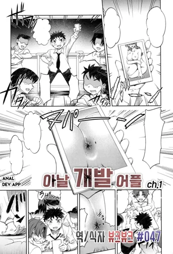 Anal Kaihatsu Appli Ch. 1 | 아날 개발 어플 Ch. 1, 한국어