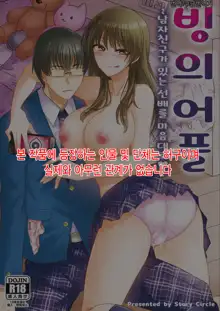 Hyōi apuri~kareshi-mochi senpai o omoinomamani ♥~ | 빙의어플~남자친구가 있는 선배를 마음대로♥~, 한국어