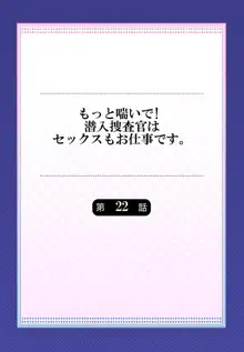 もっと喘いで! 潜入捜査官はセックスもお仕事です。 22, 日本語