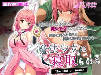 魔法少女は寝取られる The Motion Anime, 日本語