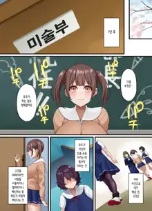 InCha Bijutsubu no Watashi ga Kouchou Sensei no Seidorei ni Natta Hanashi | 아싸 미술부인 내가 교장선생님의 성노예가 된 이야기, 한국어