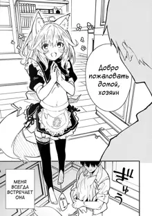 Kemomimi Maid to Ichaicha Suru Hon 3 Satsume  | Книга о том, как миловаться с ушастой горничной - глава 3, Русский