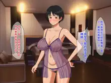 Nakayoshi Boshi wa Otomari Date de Nakadashi Sex o Suru | 關係親密的母子在外宿約會中中出做愛, 中文