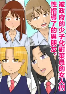 Seifu no  Shoushika Taisakuin no Onna-tachi ni, Seishidou Sareta Kareshi. | 被政府的少子化對策員的女人們性指導了的男朋友。, 中文