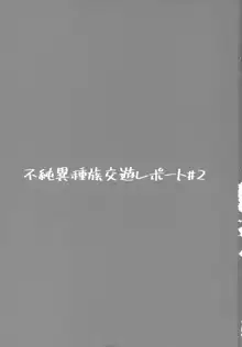 不純異種族交遊レポート#2, 日本語