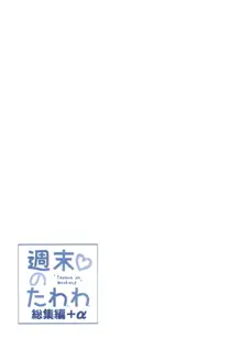 週末のたわわ総集編+α, 日本語