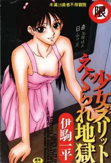 Shoujo Slit Egurare Jigoku - Girl's Slit in Lustful Purgatory, 中文