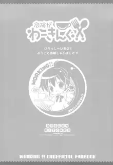 危険がわーきんぐ, 日本語