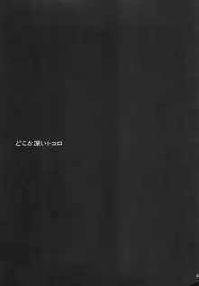 何処か深いトコロ, 日本語