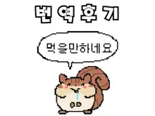 Bakunyuu Fantasia | 폭유 판타지아, 한국어