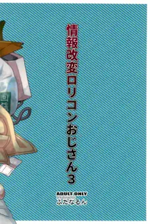 情報改変ロリコンおじさん3, 日本語