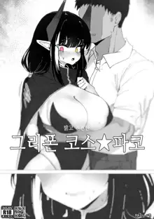 10-gatsu Reward (decensored), 한국어