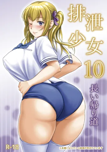 排泄少女10 長い帰り道, 日本語