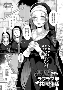 Akuma to no Love Love Kyoudou Seikatsu Ch. 1-7, 中文